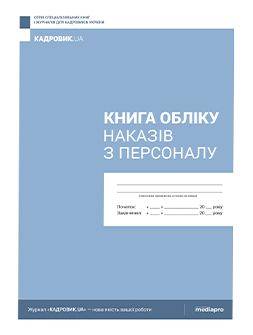 Журнал реєстрації Книга обліку наказів з персоналу Книга обліку наказів з персоналу