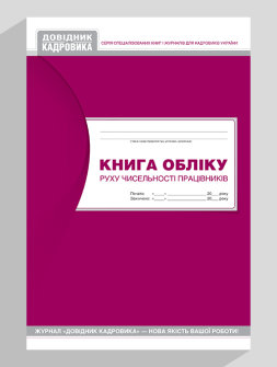 Книга обліку руху чисельності працівників