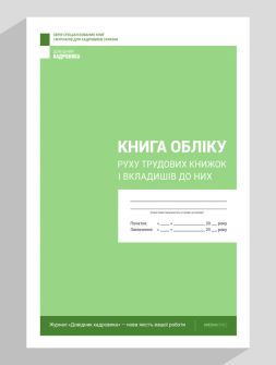 Журнал реєстрації Книга обліку руху трудових книжок і вкладишів до них Книга обліку руху трудових книжок і вкладишів до них