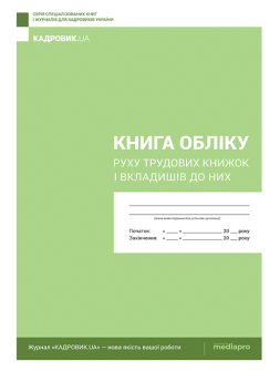 Журнал реєстрації Книга учета движения трудовых книжек и вкладышей к ним Книга учета движения трудовых книжек и вкладышей к ним