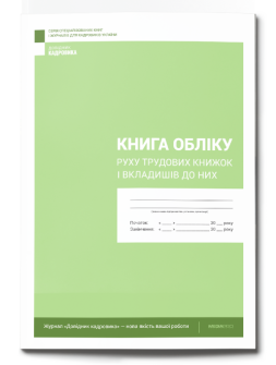 Журнал реєстрації Книга учета движения трудовых книжек и вкладышей к ним Книга учета движения трудовых книжек и вкладышей к ним