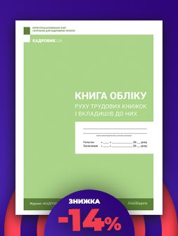Журнал реєстрації Книга учета движения трудовых книжек и вкладышей к ним Книга учета движения трудовых книжек и вкладышей к ним