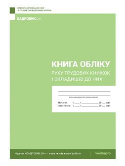 Журнал реєстрації Книга обліку руху трудових книжок і вкладишів до них Книга обліку руху трудових книжок і вкладишів до них