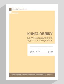 Журнал реєстрації Книга обліку щорічних і додаткових відпусток працівників Книга обліку щорічних і додаткових відпусток працівників