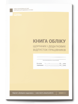 Журнал реєстрації Книга обліку щорічних і додаткових відпусток працівників Книга обліку щорічних і додаткових відпусток працівників