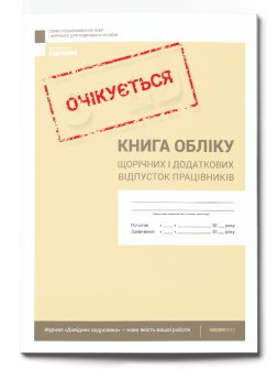 Книга обліку щорічних і додаткових відпусток працівників