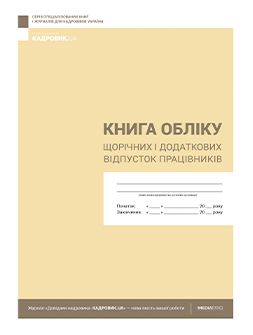 Журнал реєстрації Книга обліку щорічних і додаткових відпусток працівників Книга обліку щорічних і додаткових відпусток працівників