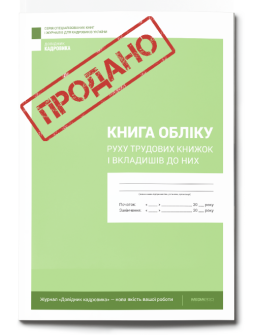 Книга обліку руху трудових книжок і вкладишів до них