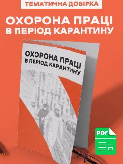 Електронне видання Тематическая подборка "ОХРАНА ТРУДА НА КАРАНТИНЕ. Готовые решения для ответственного по ОТ на предприятии" Тематическая подборка "ОХРАНА ТРУДА НА КАРАНТИНЕ. Готовые решения для ответственного по ОТ на предприятии"