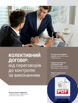 Електронне видання Коллективный договор: от переговоров до контроля за исполнением Коллективный договор: от переговоров до контроля за исполнением