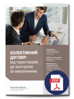 Посібник Колективний договір: від переговорів до контролю за виконанням електронні видання