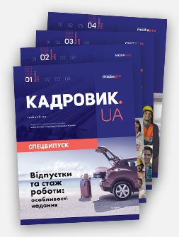 Спецвипуск Комплект «КАДРОВИК.UA. Спецвипуски» 2019 рік Комплект «КАДРОВИК.UA. Спецвипуски» 2019 рік