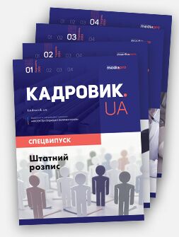 Комплект «КАДРОВИК.UA. Спецвипуски» 2020 рік