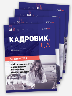 Комплект «КАДРОВИК.UA. Спецвипуски» 2021 рік