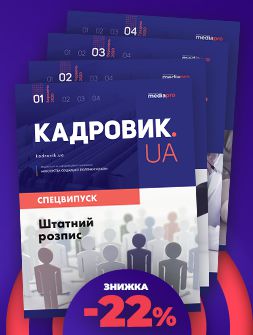 Спецвипуск Комплект «КАДРОВИК.UA. Спецвипуски» Комплект «КАДРОВИК.UA. Спецвипуски»