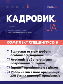Спецвипуск Комплект «КАДРОВИК.UA. Спецвипуски» 2019 рік Комплект «КАДРОВИК.UA. Спецвипуски» 2019 рік