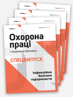 Обкладинки спецвипусків з охорони праці 2021 року