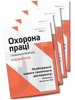 Комплект «Охорона праці і пожежна безпека. Спецвипуски» 2022 рік спецвипуск