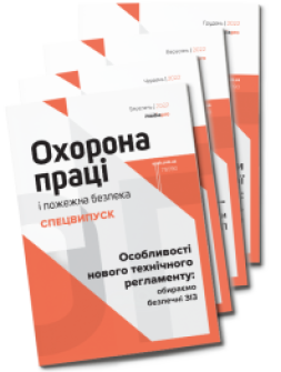 Електронна версія Комплект «Охорона праці і пожежна безпека. Спецвипуски» 2022 рік