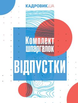 Посібник Комплект шпаргалок "Відпустки" Комплект шпаргалок "Відпустки"