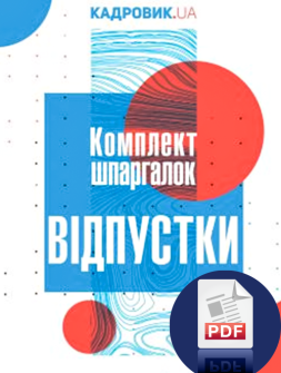 Посібник Комплект шпаргалок "Відпустки" Комплект шпаргалок "Відпустки"