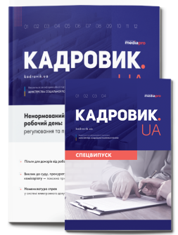 Комплект КАДРОВИК.UA + КАДРОВИК.UA. Спецвипуск Комплект