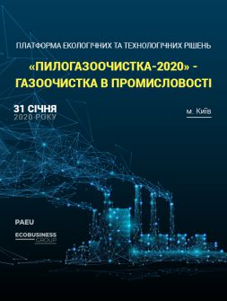 Екологам КОНФЕРЕНЦІЯ «ПИЛОГАЗООЧИСТКА-2020» — ГАЗООЧИСТКА В ПРОМИСЛОВОСТІ КОНФЕРЕНЦІЯ «ПИЛОГАЗООЧИСТКА-2020» — ГАЗООЧИСТКА В ПРОМИСЛОВОСТІ