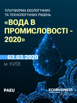 ПЛАТФОРМА ЕКОЛОГІЧНИХ ТА ТЕХНОЛОГІЧНИХ РІШЕНЬ «ВОДА В ПРОМИСЛОВОСТІ-2020»