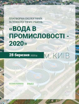 Екологам Міжгалузева конференція «ВОДА В ПРОМИСЛОВОСТІ-2020» Міжгалузева конференція «ВОДА В ПРОМИСЛОВОСТІ-2020»