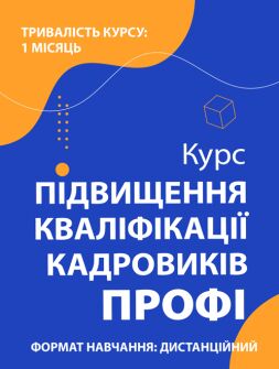 Кадровикам та ейчарам Курс «Підвищення кваліфікації кадровиків. ПРОФІ» Курс «Підвищення кваліфікації кадровиків. ПРОФІ»