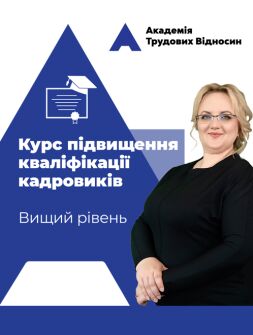 Кадровикам и эйчарам Авторский дистанционный курс повышения квалификации кадровиков от Виктории Липчанской. Высший уровень Авторский дистанционный курс повышения квалификации кадровиков от Виктории Липчанской. Высший уровень