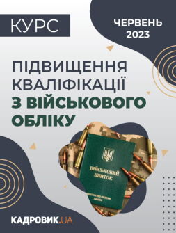 Кадровикам та ейчарам Курс «Підвищення кваліфікації з військового обліку» Курс «Підвищення кваліфікації з військового обліку»