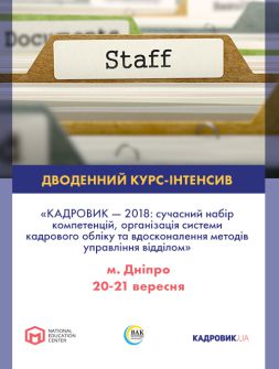 ДВОДЕННИЙ КУРС-ІНТЕНСИВ «КАДРОВИК — 2018: сучасний набір компетенцій, організація системи кадрового обліку та вдосконалення методів управління відділом» ДВОДЕННИЙ КУРС-ІНТЕНСИВ «КАДРОВИК — 2018: сучасний набір компетенцій, організація системи кадрового обліку та вдосконалення методів управління відділом»