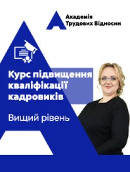 Кадровикам и эйчарам Авторский дистанционный курс повышения квалификации кадровиков от Виктории Липчанской. Высший уровень Авторский дистанционный курс повышения квалификации кадровиков от Виктории Липчанской. Высший уровень