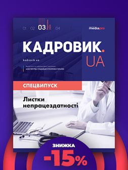 Спецвипуск Листки непрацездатності Листки непрацездатності