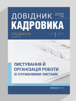 Спецвипуск Листування та організація роботи зі службовими листами Листування та організація роботи зі службовими листами