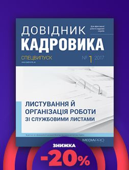 Спецвипуск Листування та організація роботи зі службовими листами Листування та організація роботи зі службовими листами