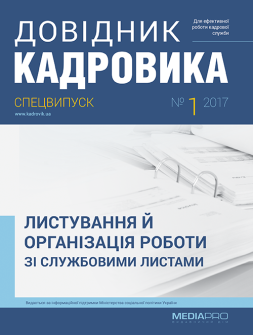 Спецвипуск Переписка и организация работы со служебными письмами Переписка и организация работы со служебными письмами