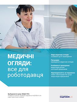 Посібник Медичні огляди: все для роботодавця Медичні огляди: все для роботодавця
