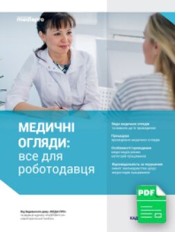 Електронне видання Медичні огляди: все для роботодавця електронні видання