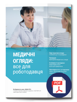 Електронне видання Медичні огляди: все для роботодавця електронні видання