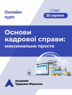 Кадровикам та ейчарам Онлайн-курс «Основи кадрової справи: максимально просто» семінар, тренінг, навчання