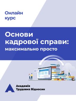 Кадровикам и эйчарам Онлайн-курс «Основы кадрового дела: максимально просто» Онлайн-курс «Основы кадрового дела: максимально просто»