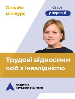 Кадровикам и эйчарам мини-КУРС: «Трудовые отношения лиц с инвалидностью» семінар, тренінг, навчання
