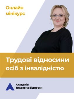 Кадровикам та ейчарам мініКУРС: «Трудові відносини осіб з інвалідністю» мініКУРС: «Трудові відносини осіб з інвалідністю»