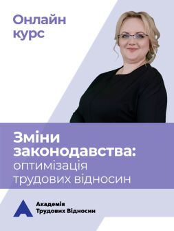 Кадровикам та ейчарам Онлайн КУРС «Зміни законодавства: оптимізація трудових відносин» Онлайн КУРС «Зміни законодавства: оптимізація трудових відносин»