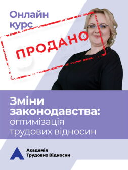 Кадровикам та ейчарам Онлайн КУРС «Зміни законодавства: оптимізація трудових відносин» Онлайн КУРС «Зміни законодавства: оптимізація трудових відносин»