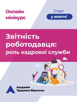 Кадровикам и эйчарам мини-КУРС «Отчетность работодателя: роль кадровой службы» семінар, тренінг, навчання