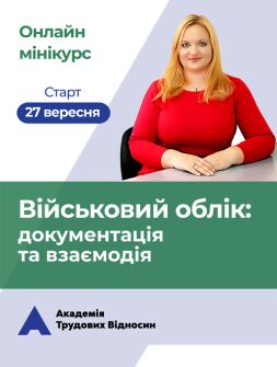 Кадровикам та ейчарам мініКУРС: «Військовий облік на підприємстві: документація та взаємодія» семінар, тренінг, навчання