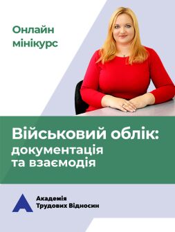 Військовий облік. Курс для кадровика семінари, курси, вебінари